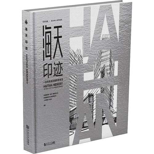 海天印迹:一座青岛地标建筑的蜕变:the visual story of a landmark in Qingdao青岛国信发展同济大学出版社