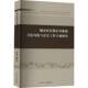 城市社区矫正对象 社 身份均衡与社会工作干预研究杨彩云辽宁人民出版