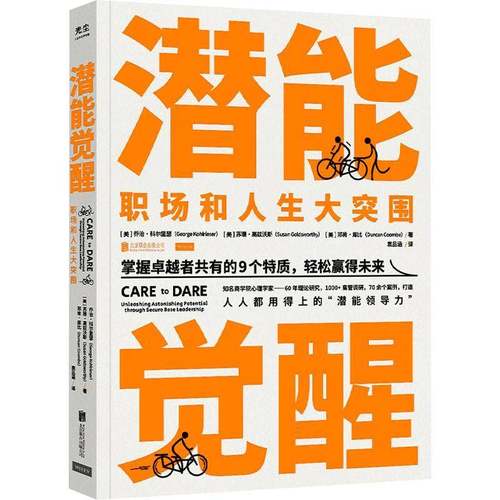 潜能觉醒:职场和人生大突围:unleashing astonishing potential through secure base leadership乔治·科尔里瑟北京联合出版公司