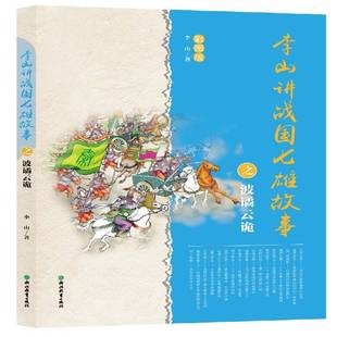 社 李山浙江教育出版 李山讲战国七雄故事之波谲云诡 彩图版