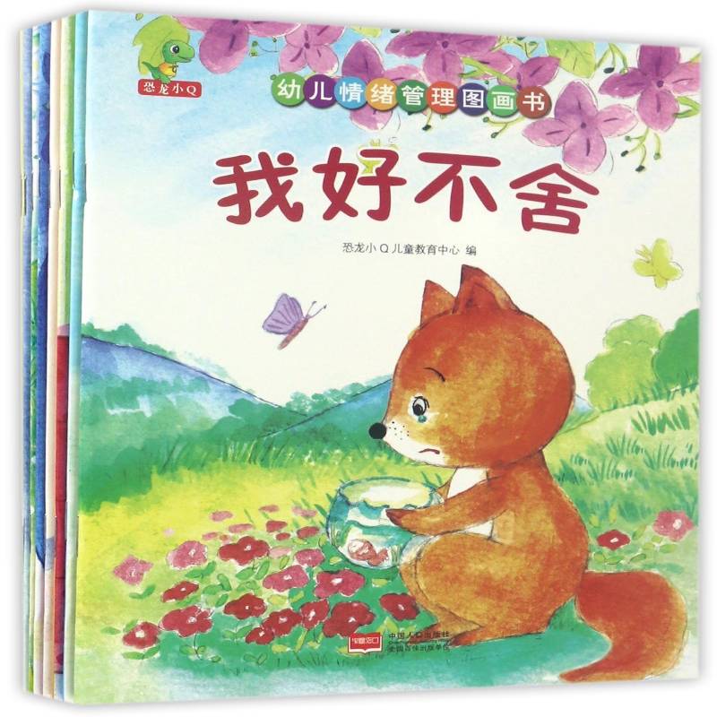 幼儿情绪管理图画书（全8册）恐龙小儿童教育中心中国人口出版社