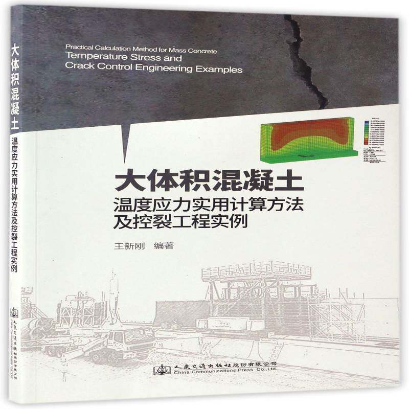 大体积混凝土温度应力实用计算方法及控裂工程实例王新刚人民交通出版社股份