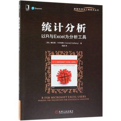 统计分析:以R与Excel为分析工具:m the transition for statistical analysis康拉德·卡尔伯格机械工业出版社
