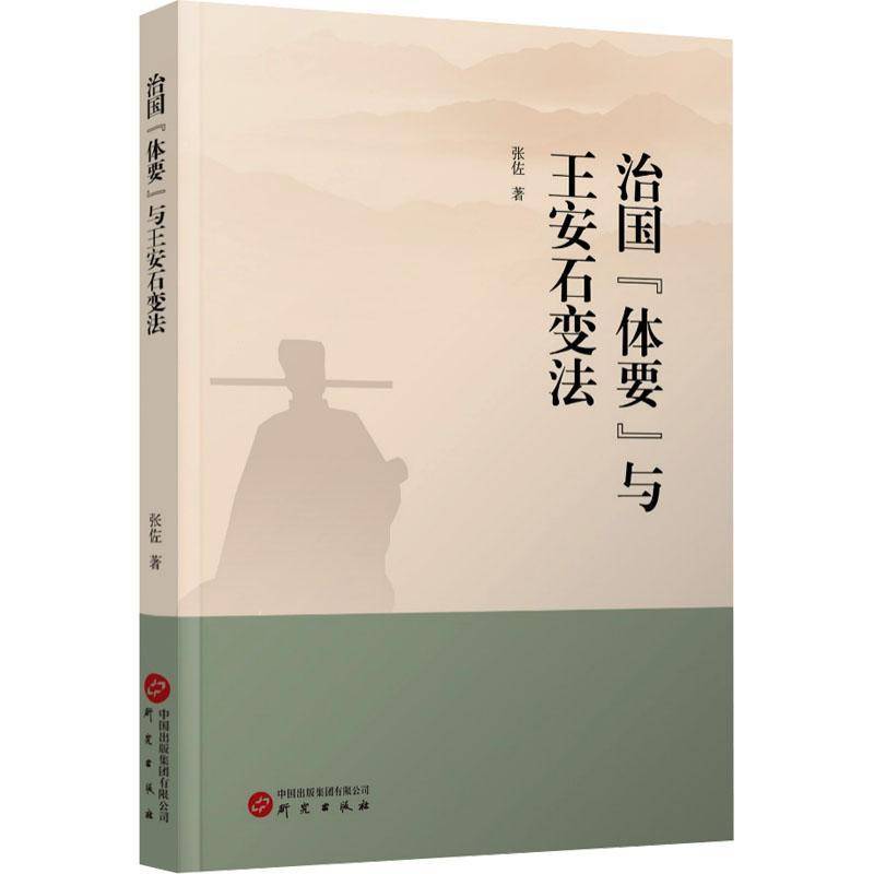 治国“体要”与王安石变法张佐研究出版社