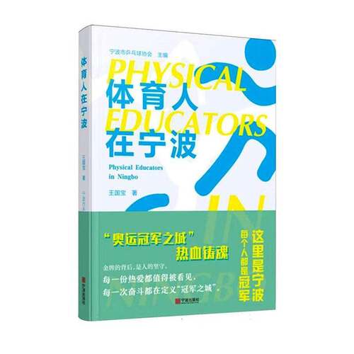 体育人在宁波宁波市乒乓球协会宁波出版社