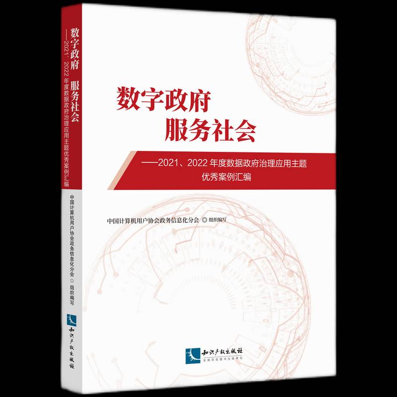 数字 服务社会:2021、2022年度数据治理应用主题案例汇编中国计算机用户协会政务信息化分知识产权出版社