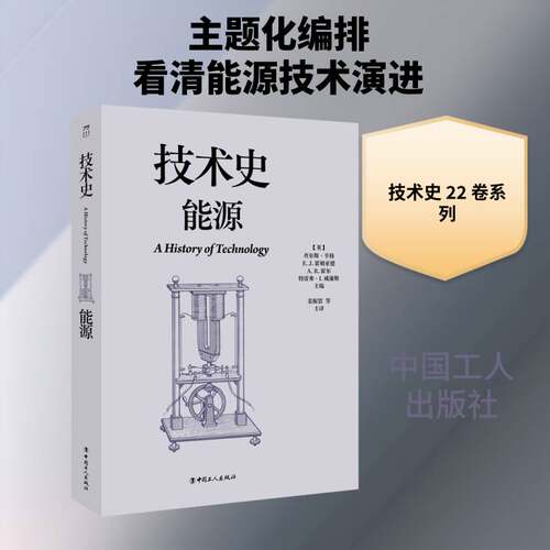 技术史:能源查尔斯·辛格中国工人出版社