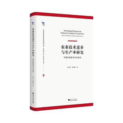 农业技术进步与生产率研究:气象灾害的冲击与适应:impact and adaptation of meteorological disasters张书睿浙江大学出版社