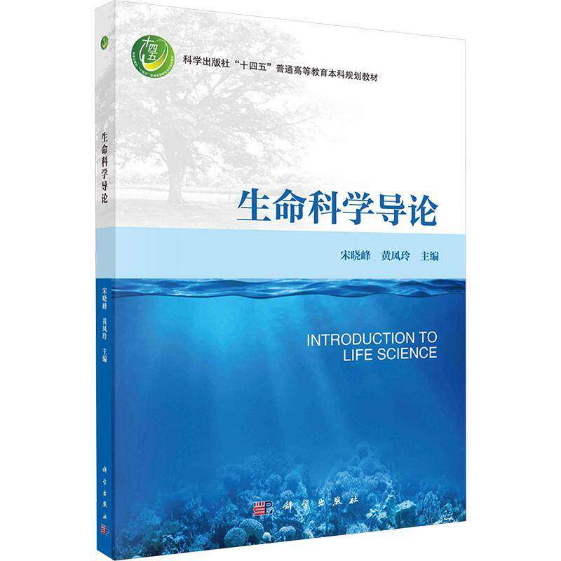 生命科学导论宋晓峰科学出版社