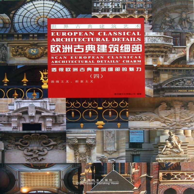 欧洲古典建筑细部:透视欧洲古典建筑细部的魅力:scan european classical architectural detalls' charm聚艺堂文化中国林业出版社