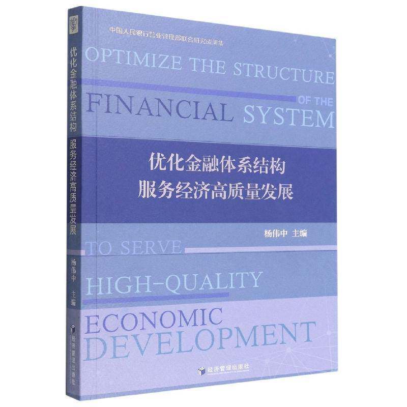 优化金融体系结构 服务经济高质量发展杨伟中经济管理出版社