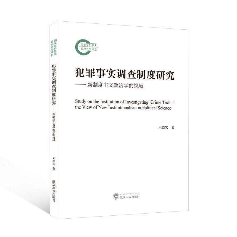 犯罪事实调查制度研究:新制度主义政治学的视域:the view of new institutionalism in political science宏武汉大学出版社