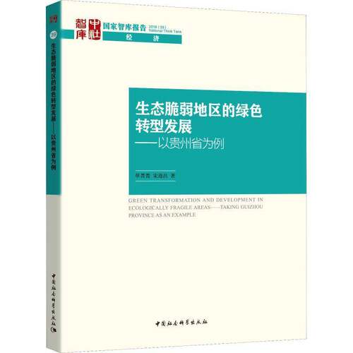 生态脆弱地区的绿色转型发展:以贵州省为例:t Guizhou Province as an example单菁菁中国社会科学出版社
