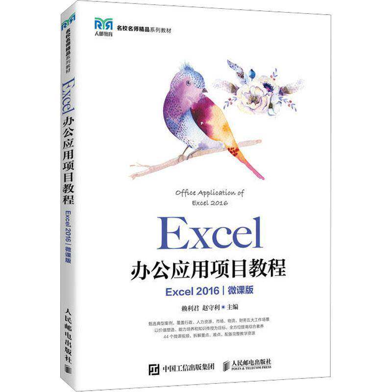 Excel办公应用项目教程（Excel 2016）（微课版）赖利君人民邮电出版社
