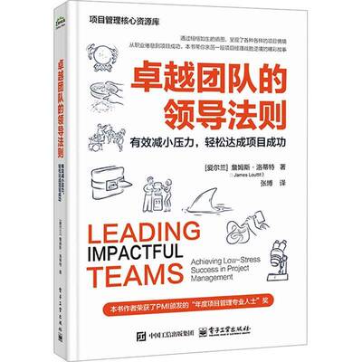 团队的领导法则:有效减小压力，轻松达成项目:achieving low-stress success in project management詹姆斯·洛蒂特电子工业出版社