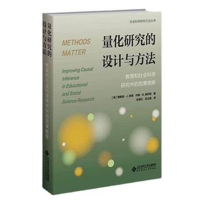 量化研究的设计与方法:教育和社会科学研究中的因果推断:improving causal inference in educational 德·默南北京师范大学出版社