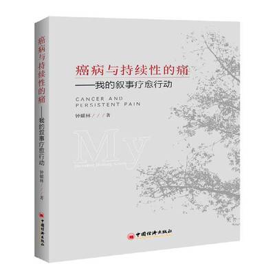 癌病与持续性的痛:我的叙事疗愈行动:my narrative healing action钟耀林中国经济出版社