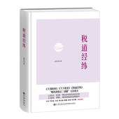 以税收伦理价值为立场 探讨良税演化 一般机理与社会效应 税道经纬 现实途径与方法 姚轩鸽先生税论 找寻良税实现 九州 姚轩鸽著