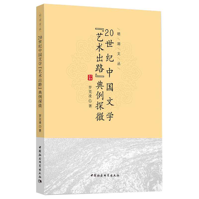 20世纪中国文学艺术出路典例探微罗克凌中国社会科学出版社