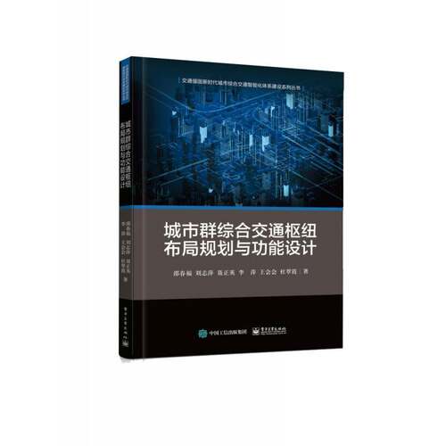 城市通枢纽布局规划与功能设计邵春福电子工业出版社