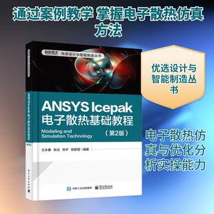 ANSYS Icepak电子散热基础教程王永康电子工业出版社