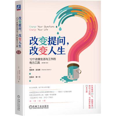改变提问，改变人生:12个改善生活与工作的有力工具:12 powerful tools for leadership, coaching, 梅若李·亚当斯机械工业出版社