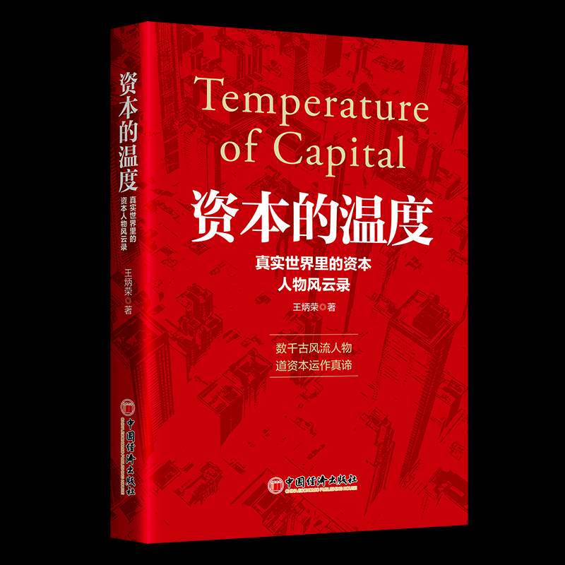 资本的温度:真实世界里的资本人物风云录王炳荣中国经济出版社