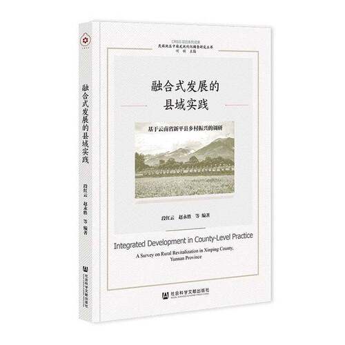 融合式发展的县域实践:基于云南省新县乡村振兴的调研:a survey on rural revitalization in 段红云社会科学文献出版社·群学分社