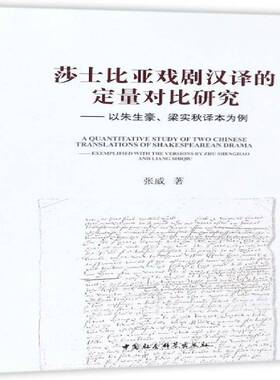 莎士比亚戏剧汉译的定量对比研究:以朱生豪、梁实秋译本为例:exemplified with the versiony Zhu Shenghao张威中国社会科学出版社