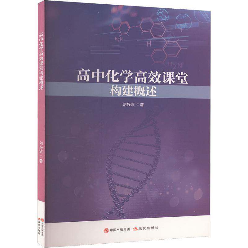 高中化学课堂构建概述刘兴武现代出版社