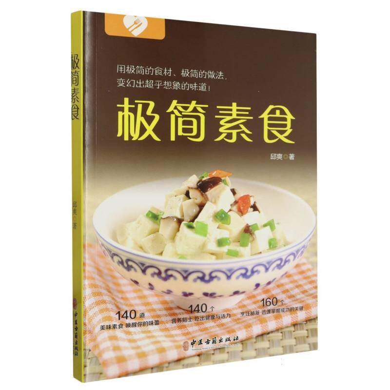 极简素食邱爽中医古籍出版社