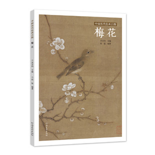 中国历代绘画百图 梅花 竹子 荷花 兰花 菊花 牡丹 工笔山水 苏百钧主编 绘画作品集 名画赏析 河南美术出版社