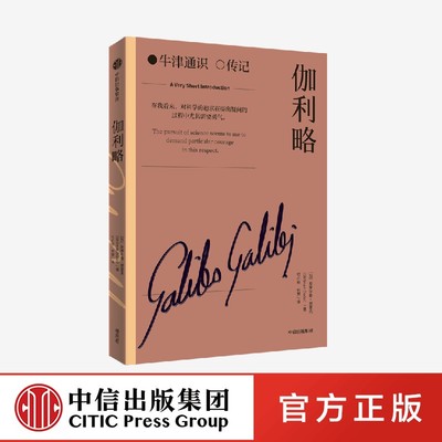 伽利略 斯蒂尔曼德雷克著 牛津通识读本 人物传记系列 伽利略在科学领域的成就 受审公案的历史背景 中信出版社 正版