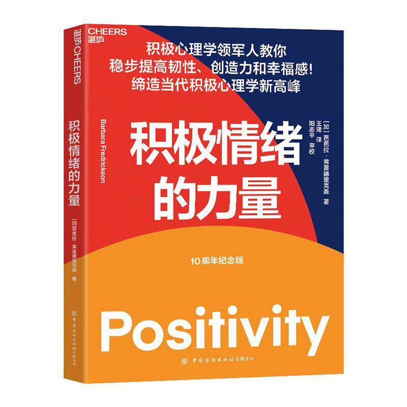 积极情绪的力量:10周年纪念版芭芭拉&middot;弗雷德里克森中国纺织出版社