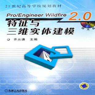 2.0特征与三维实体建模齐从谦机械工业出版 Wildfire 社 Engineer Pro