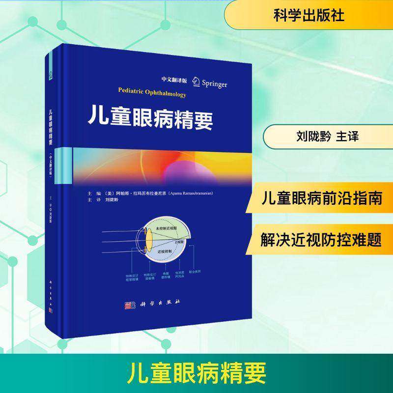 儿童眼病精要阿帕那·拉玛苏布拉曼尼恩科学出版社