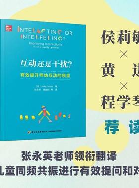 互动还是干扰？:有效提升师幼互动的质量:improving interactions in the early years中国轻工业出版社
