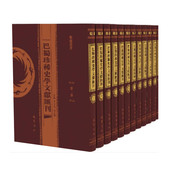 高志刚主编 巴蜀历代史学文献集 巴蜀历史文化研究 巴蜀珍稀史学文献汇刊 正版 李勇先 巴蜀书社 全37册