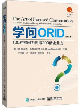 学问ORID:100种提问力创造200倍企业力:100 ways to access group wisdom in the workplace布莱恩·菲尔德电子工业出版社