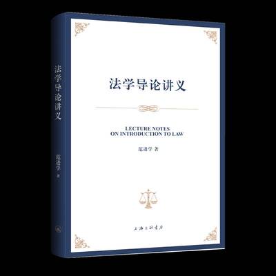 法学导论讲义范进学上海三联书店
