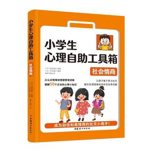 小学生心理自助工具箱 社 社会情商渡边弥生监修中国妇女出版