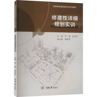 修建性详细规划实训尹娟重庆大学出版社