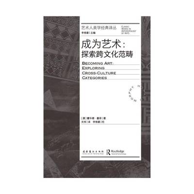 成为艺术:探索跨文化范畴:exploring cross-cultural categories霍华德·墨菲文化艺术出版社