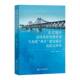 研究崔哲浩社会科学文献出版 建设路径及模式 社 两区 东北地区边境旅游发展转型与旅游
