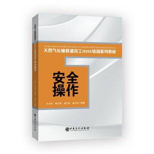 社 孔令启中国石化出版 操作 天然气长输管道员工HSSE培训系列教材