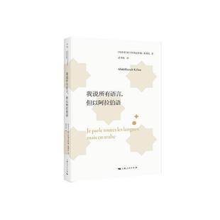 我说所有语言，但以阿拉伯语：：：阿卜杜勒法塔赫·基利托上海人民出版社