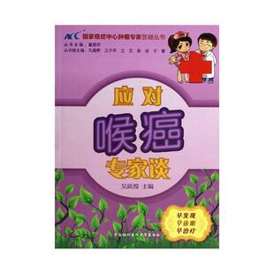 应对喉癌专家谈吴跃煌中国协和医科大学出版社