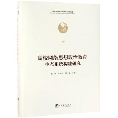 高校网络思想政治教育生态系统构建研究(精)潘强中央编译出版社