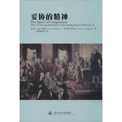 妥协的精神:为何治理需要它而竞选破坏它:why governing demands it and campaigning undermine艾米·戈特曼上海社会科学院出版社