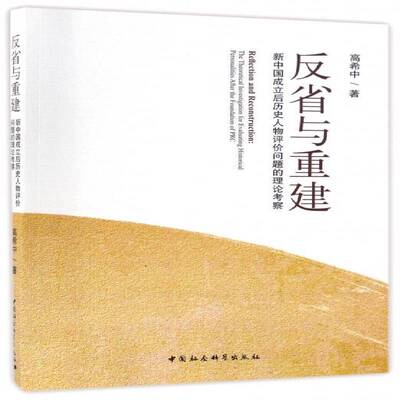 反省与重建:新中国成立后历史人物评价问题的理论考察:the theoretical investigation for evaluating h高希中中国社会科学出版社